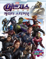 마블 어벤져스 엔드게임 캐릭터 스티커북